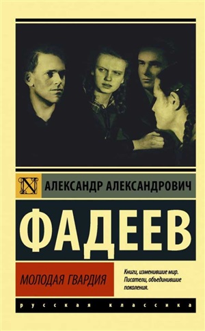 Молодая гвардия