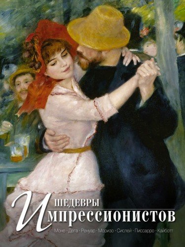 Громова. Шедевры импрессионистов.