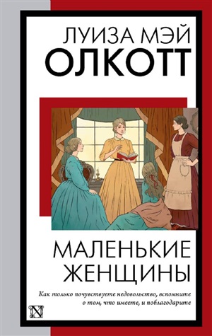 Маленькие женщины (новый перевод)