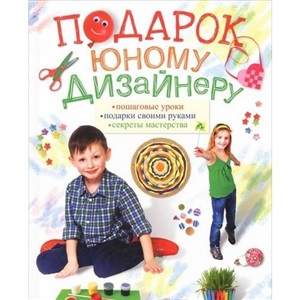Подарок юному дизайнеру
