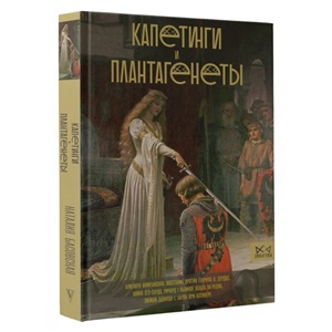 Капетинги и Плантагенеты