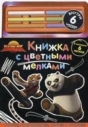 Кунг-фу Панда. Книжка с цветными мелками