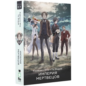 Империя мертвецов