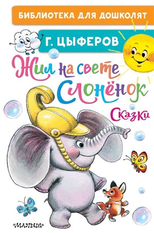 Жил на свете слонёнок. Сказки