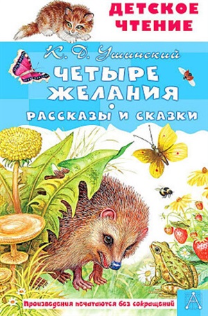 Четыре желания. Рассказы и сказки