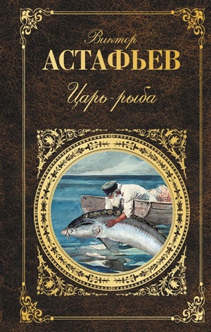 Царь-рыба