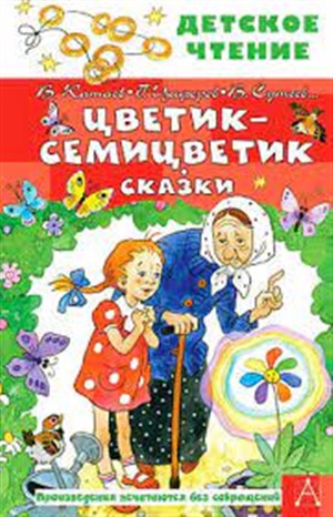 Цветик-семицветик. Сказки