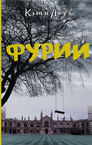 Фурии