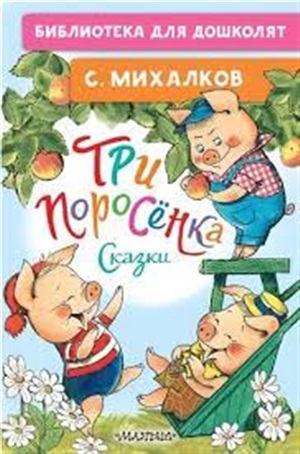 Три поросёнка. Сказки