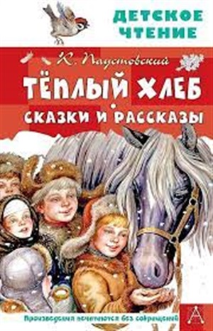 Тёплый хлеб. Сказки и рассказы