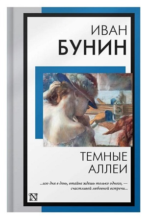 Темные аллеи