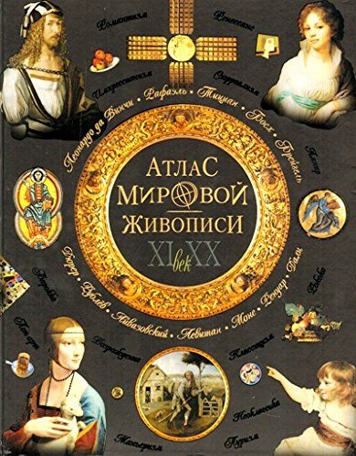 Геташвили. Атлас мировой живописи.