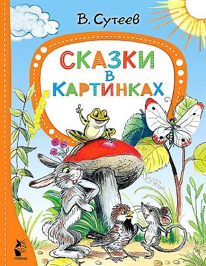 Сказки в картинках