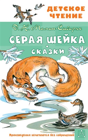 Серая Шейка. Сказки