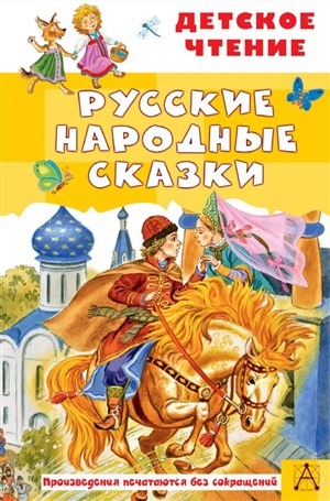 Русские народные сказки