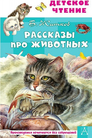 Рассказы про животных