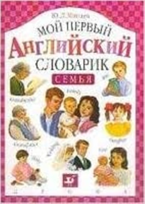 Мой первый словарик
