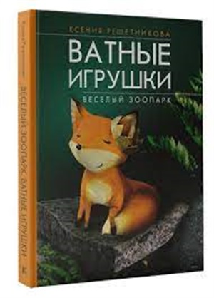 Веселый зоопарк. Ватные игрушки