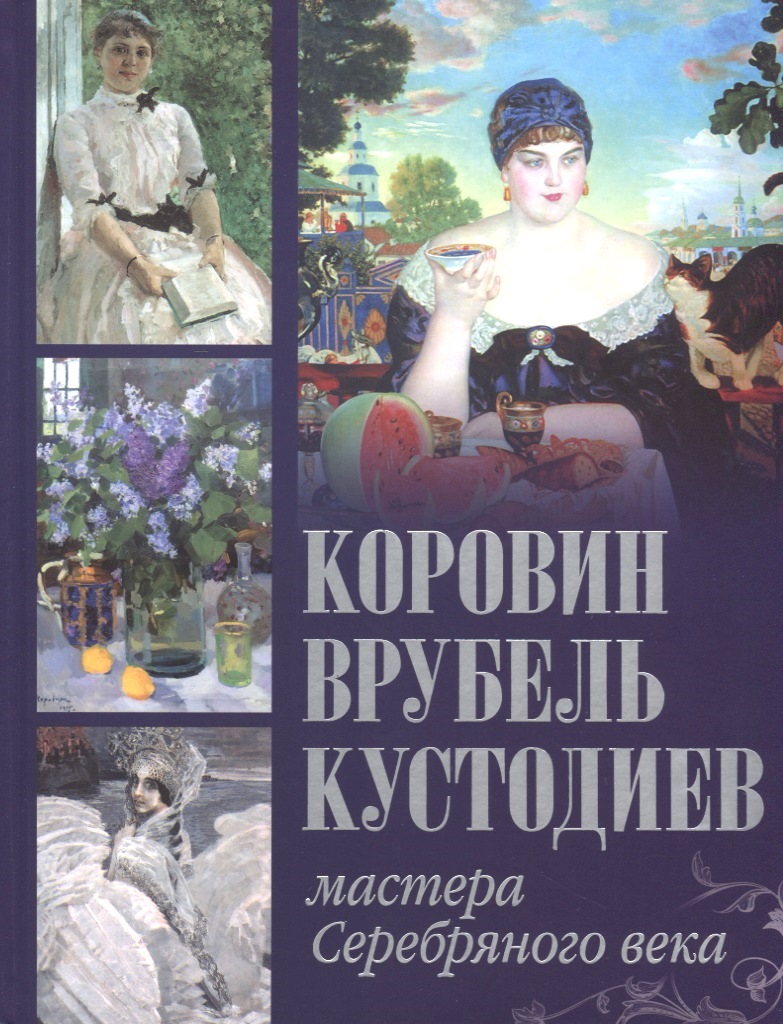 Коровин. Врубель. Кустодиев. Мастера Серебряного века.