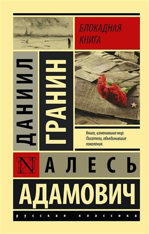 Блокадная книга