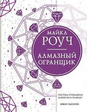 Алмазный Огранщик: система управления бизнесом и жизнью