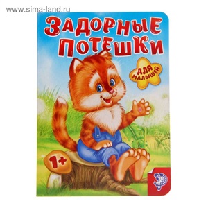 Задорные потешки