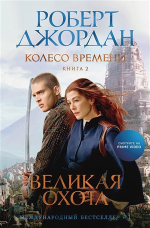 Колесо Времени. Книга  2. Великая охота (кинообложка)