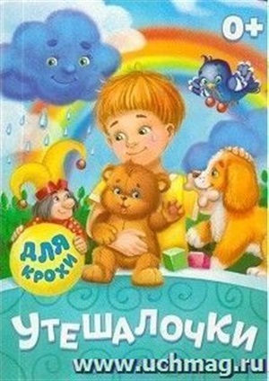 Утешалочки