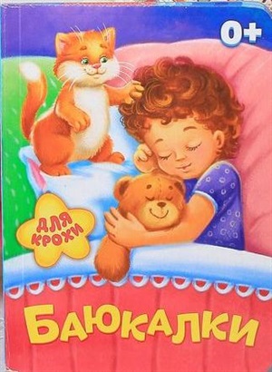 Баюкалки
