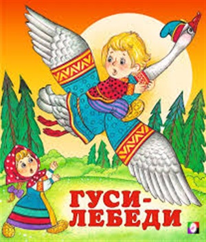 Гуси-лебеди