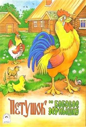 Петушок