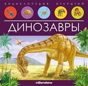 Энциклопедия открытий. Динозавры