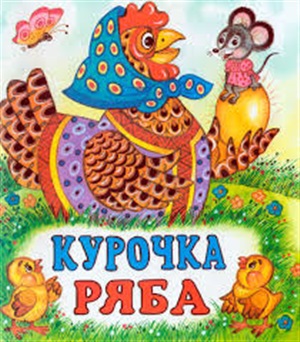 Курочка ряба