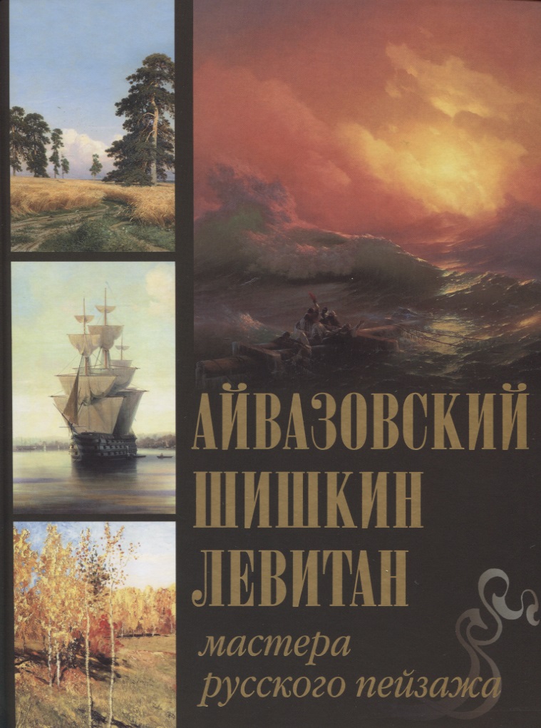 Айвазовский. Шишкин. Левитан. Мастера русского пейзажа.