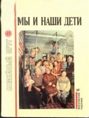 Мы и наши дети