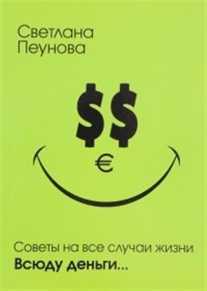 Всюду деньги