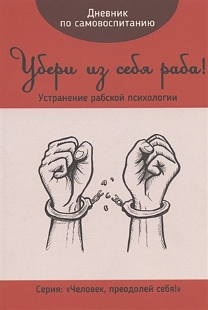 Убери из себя раба