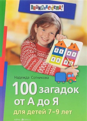 100 загадок от А до Я. Для детей 7-9 лет