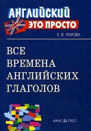 Английский-это просто. Все времена английских глаголов: краткий справочник