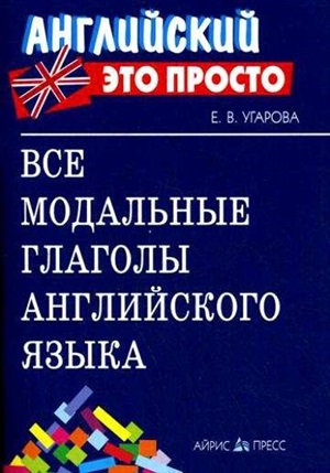 Английский-это просто. Все модальные глаголы английского языка: краткий справочник