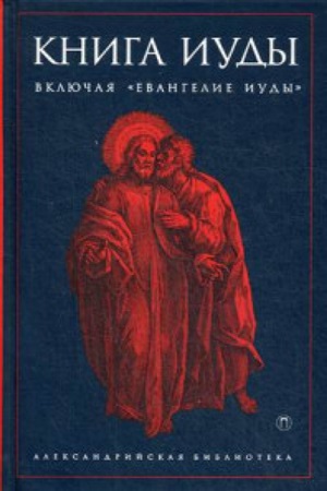 Книга Иуды