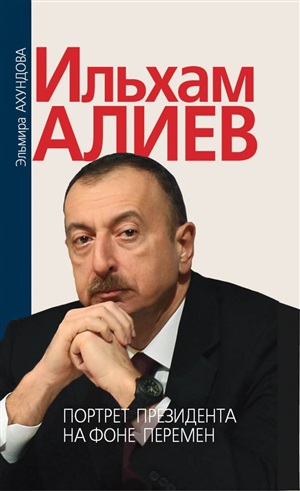 Ахундова Э.Ильхам Алиев. Портрет президента на фоне перемен