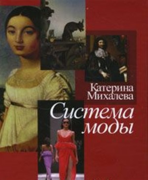 Михалева Система моды