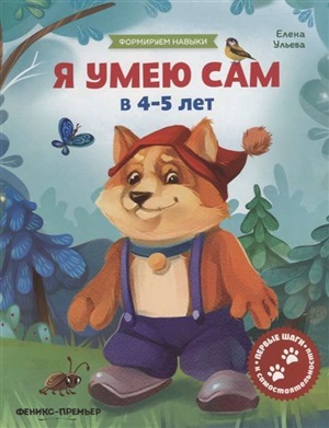 Я умею сам в 4-5 лет:обучающая книжка