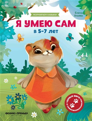 Я умею сам в 5-7 лет:обучающая книжка