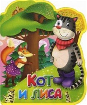 Кот и лиса