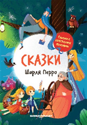 Сказки Шарля Перро: иллюстрир.дп