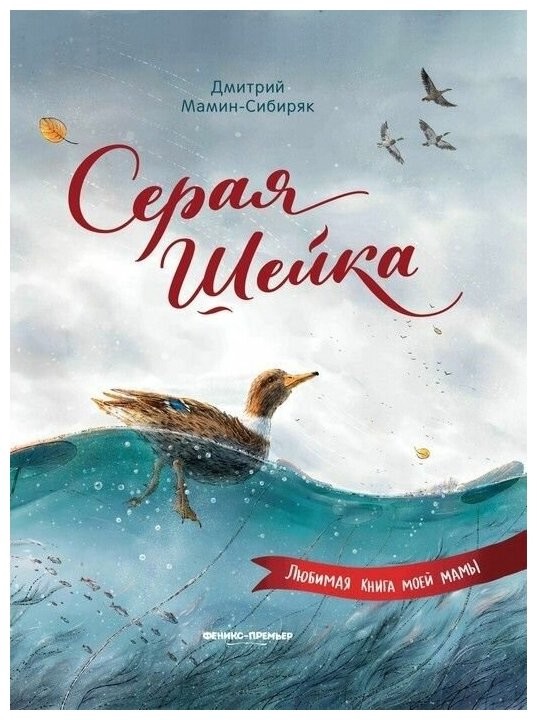 Серая Шейка (иллюстр.) дп