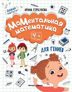 МоМентальная математика для гениев 4+