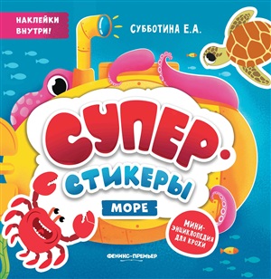Море: мини-энциклопедия для крохи